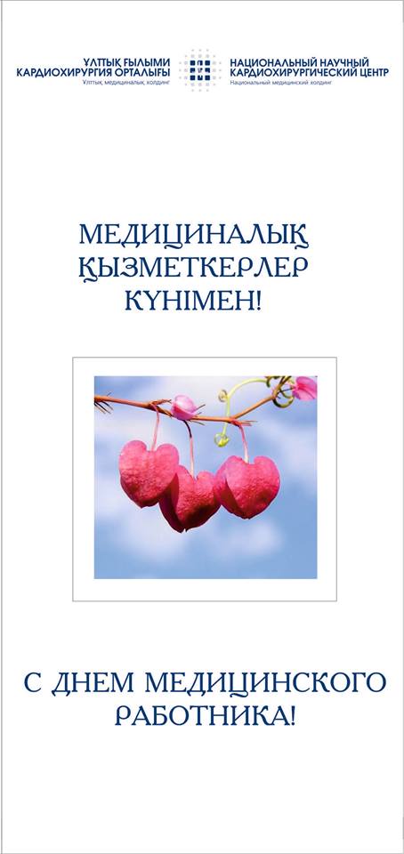 Медициналық қызметкерлер күні